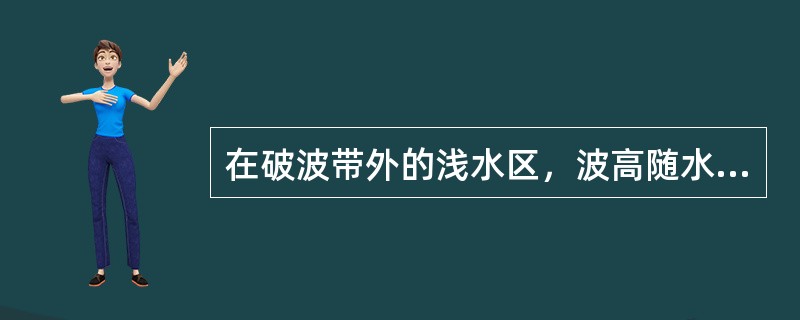 在破波带外的浅水区，波高随水深减小而增大，因而辐射应力沿程（），发生减水现象。