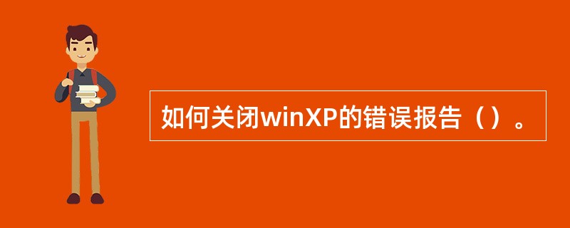 如何关闭winXP的错误报告（）。