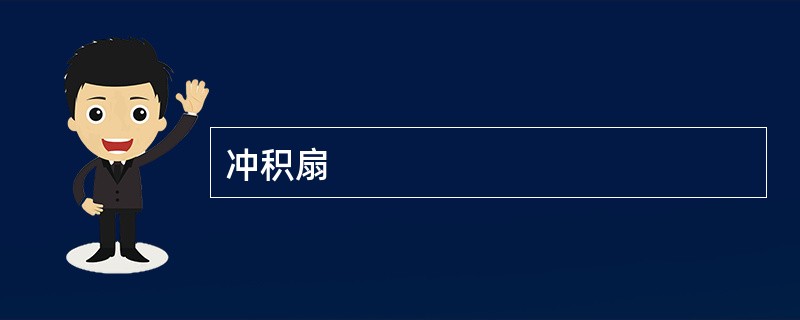 冲积扇