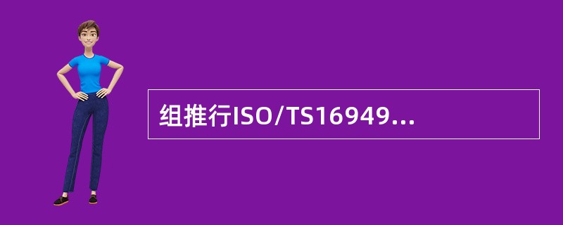 组推行ISO/TS16949：2009标准的益处是什么？