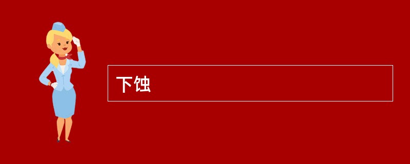 下蚀