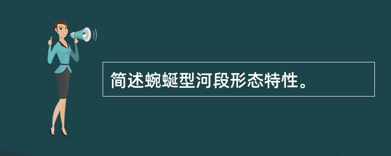 简述蜿蜒型河段形态特性。