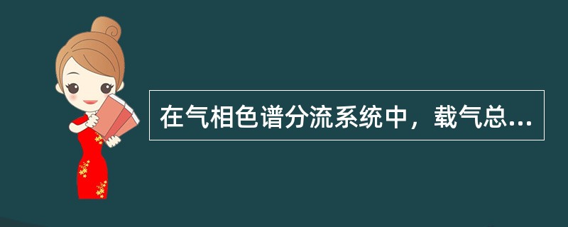 在气相色谱分流系统中，载气总流量为50ml/min，隔垫吹扫流量为3ml/min