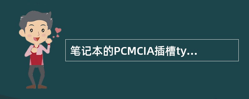 笔记本的PCMCIA插槽typeII型的厚度为多少？（）