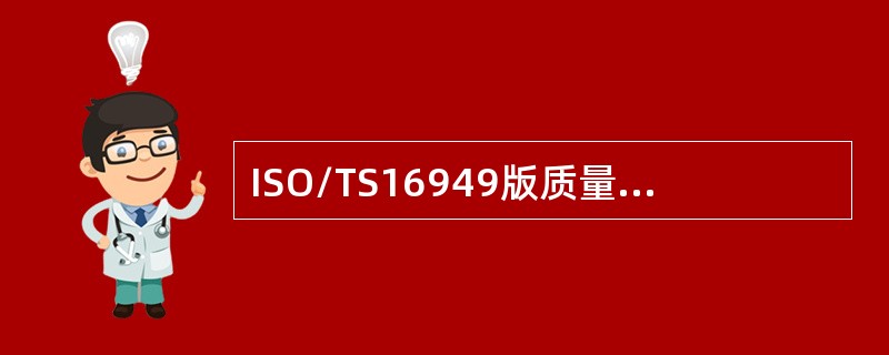 ISO/TS16949版质量管理体系（技术规范）标准主要是用于产品认证。（）