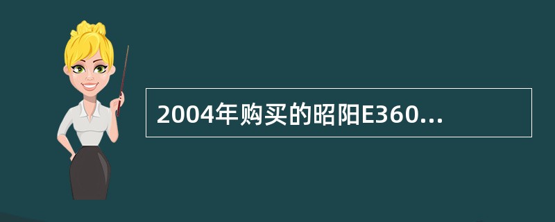 2004年购买的昭阳E360，2007年购买的昭阳K42，分别享受多长时间的保修