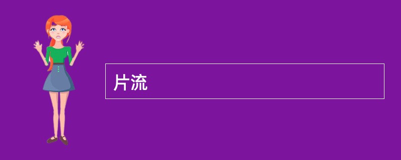 片流