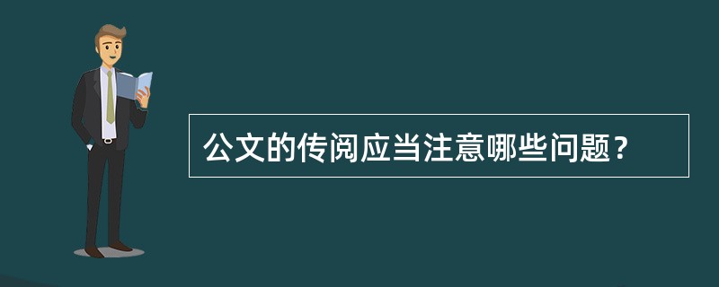 公文的传阅应当注意哪些问题？