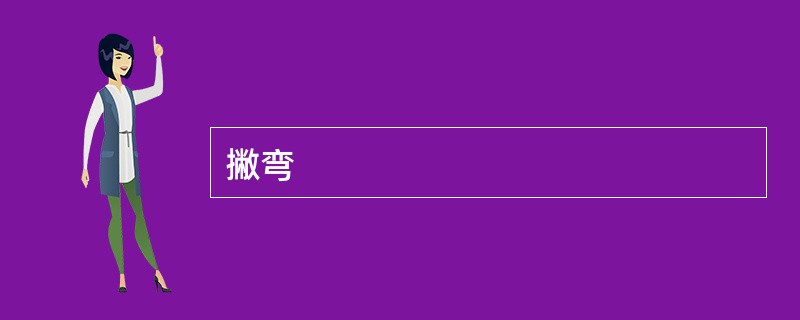 撇弯