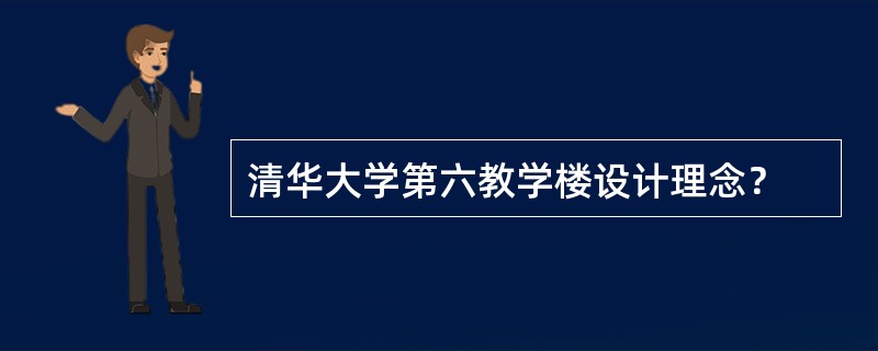 清华大学第六教学楼设计理念？