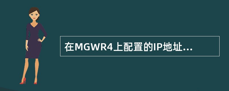 在MGWR4上配置的IP地址，从用途上可以分成（）.