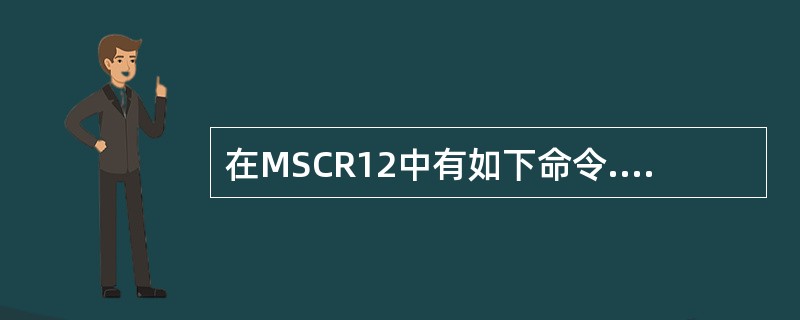 在MSCR12中有如下命令.C7SPC.SP=2-10-10-1，NET=BOT