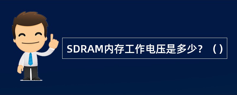 SDRAM内存工作电压是多少？（）