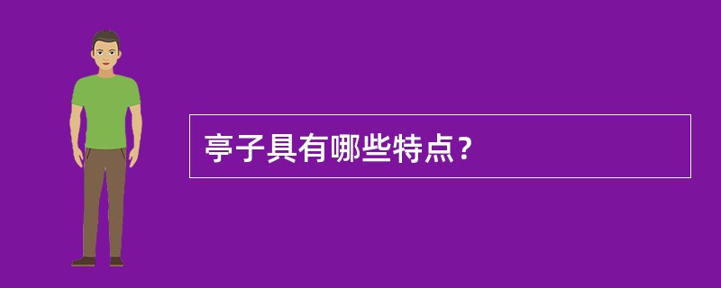 亭子具有哪些特点？