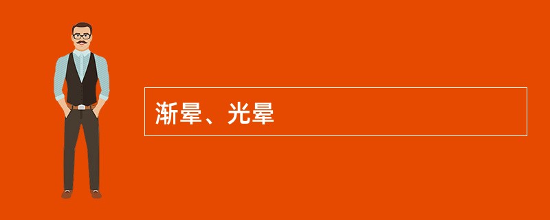 渐晕、光晕