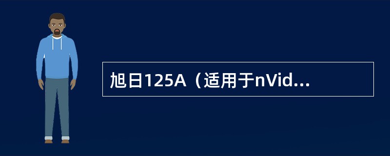 旭日125A（适用于nVidia显卡系列机型）如何实现动态视频同屏显示？（）