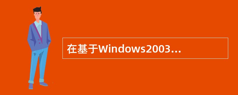 在基于Windows2003的APG中，GlobalCatalog在一个Doma