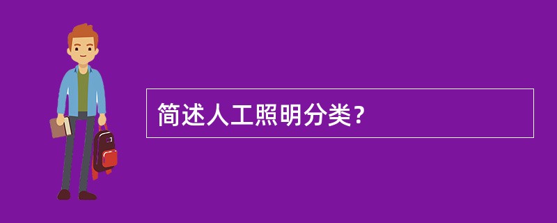 简述人工照明分类？