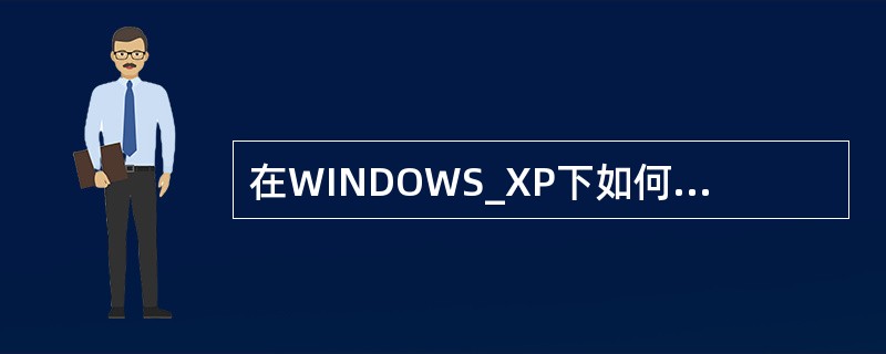 在WINDOWS_XP下如何在任务栏上显示声音音量图标（）。