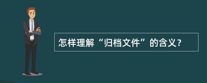 怎样理解“归档文件”的含义？