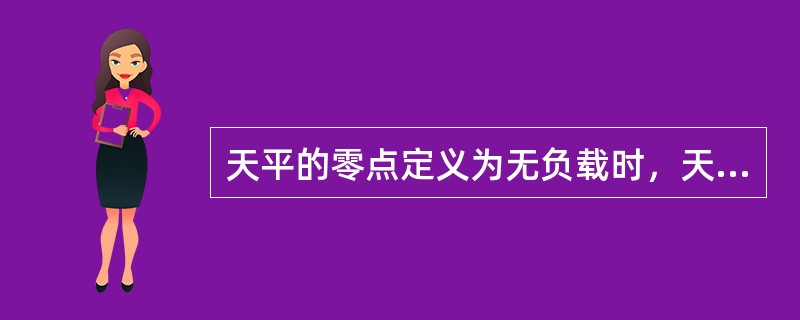 天平的零点定义为无负载时，天平处于平衡状态时指针的位置。