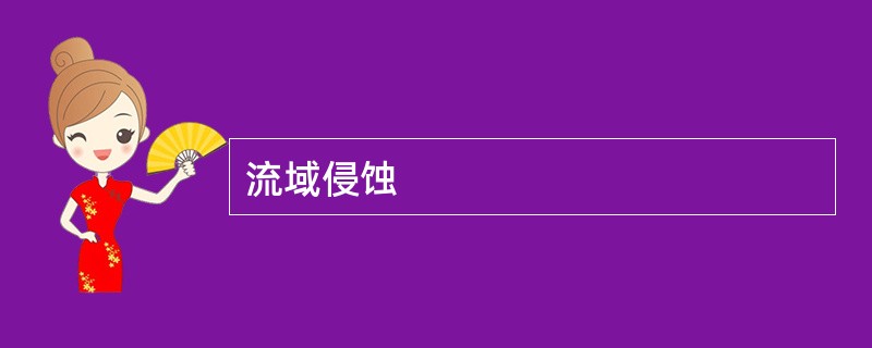 流域侵蚀