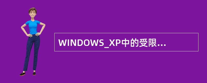 WINDOWS_XP中的受限用户可以进行哪些操作。（）