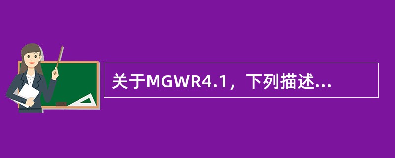 关于MGWR4.1，下列描述哪个（些）是正确的？（）