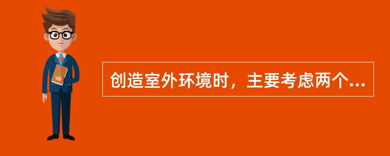 创造室外环境时，主要考虑两个方面的问题，即内在的因素和外在因素。下列哪项属于内在