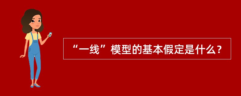 “一线”模型的基本假定是什么？