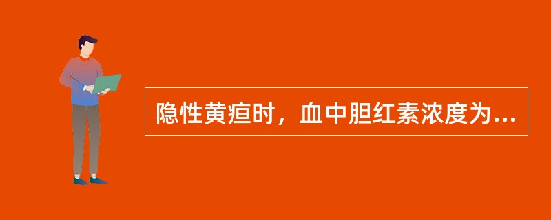 隐性黄疸时，血中胆红素浓度为（）