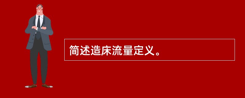 简述造床流量定义。