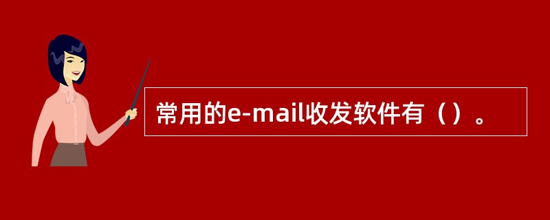 常用的e-mail收发软件有（）。