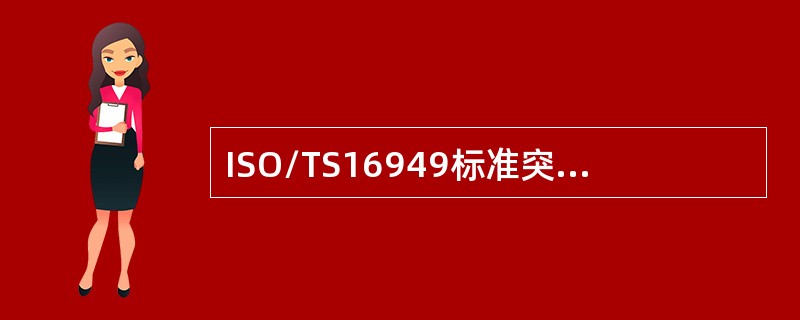 ISO/TS16949标准突出对（）的要求，不重形式而注重（）。