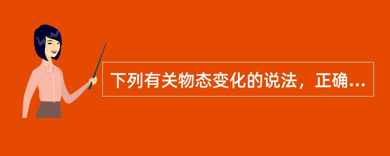 下列有关物态变化的说法，正确的是（）