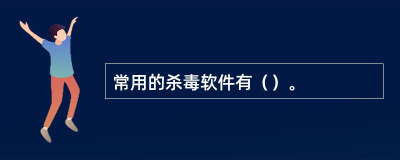 常用的杀毒软件有（）。