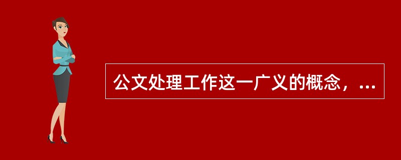 公文处理工作这一广义的概念，可以从以下哪几个方面来理解？