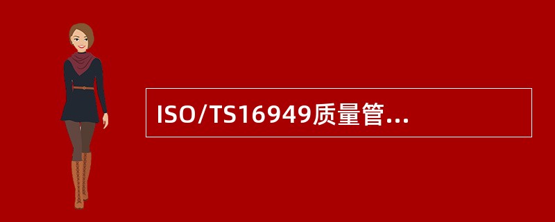 ISO/TS16949质量管理体系（技术规范）标准适用于所有的产品制造业。（）