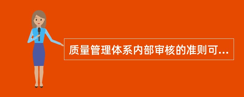 质量管理体系内部审核的准则可以是（）