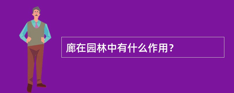 廊在园林中有什么作用？