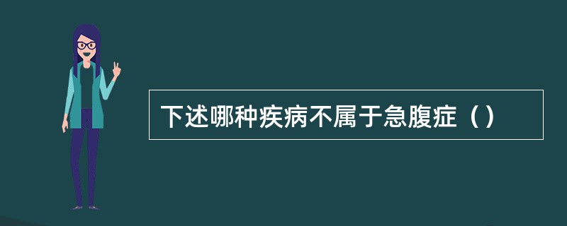 下述哪种疾病不属于急腹症（）