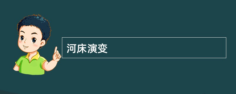 河床演变