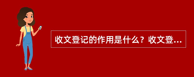 收文登记的作用是什么？收文登记的范围有哪些？