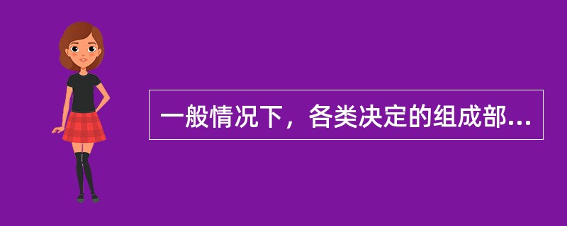 一般情况下，各类决定的组成部分不包括下列哪一项？（）