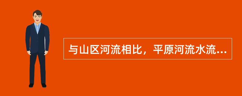 与山区河流相比，平原河流水流特征有什么特点？