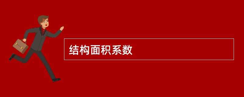 结构面积系数