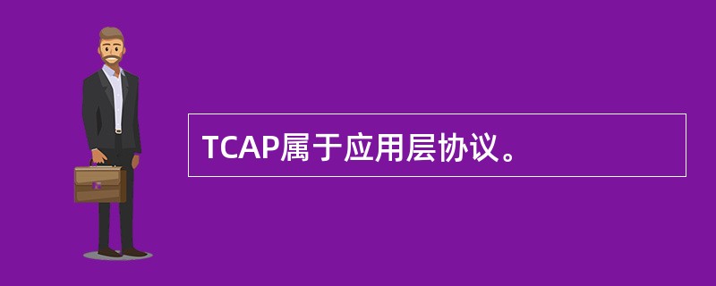 TCAP属于应用层协议。