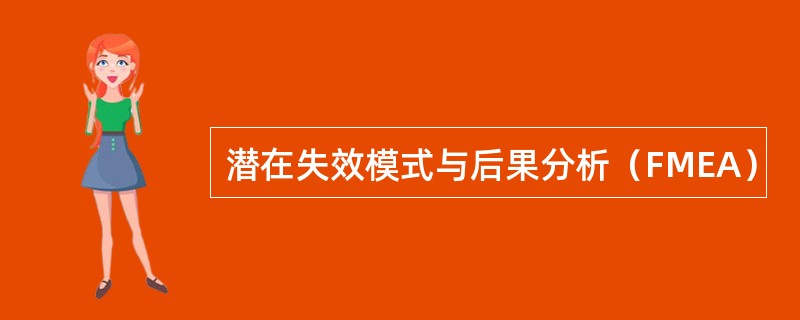 潜在失效模式与后果分析（FMEA）