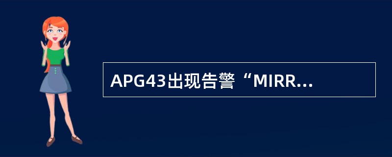 APG43出现告警“MIRROREDDISKSNOTREDUNDANT”告警后，