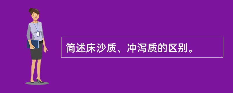 简述床沙质、冲泻质的区别。